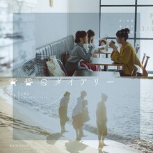 RYUTist「黄昏のダイアリー」ジャケット