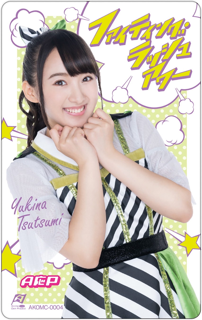 A応P「ファイティング・ラッシュアワー ～Yukina Tsutsumi’s Selection～」ジャケット