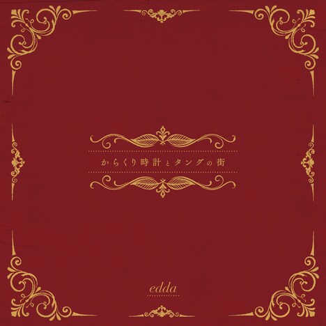 edda「からくり時計とタングの街」初回限定盤ジャケット