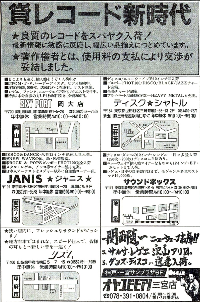1984年7月に掲載された貸しレコード店の広告。「著作権者とは、使用料の支払により交渉が妥結しました」と書かれている。