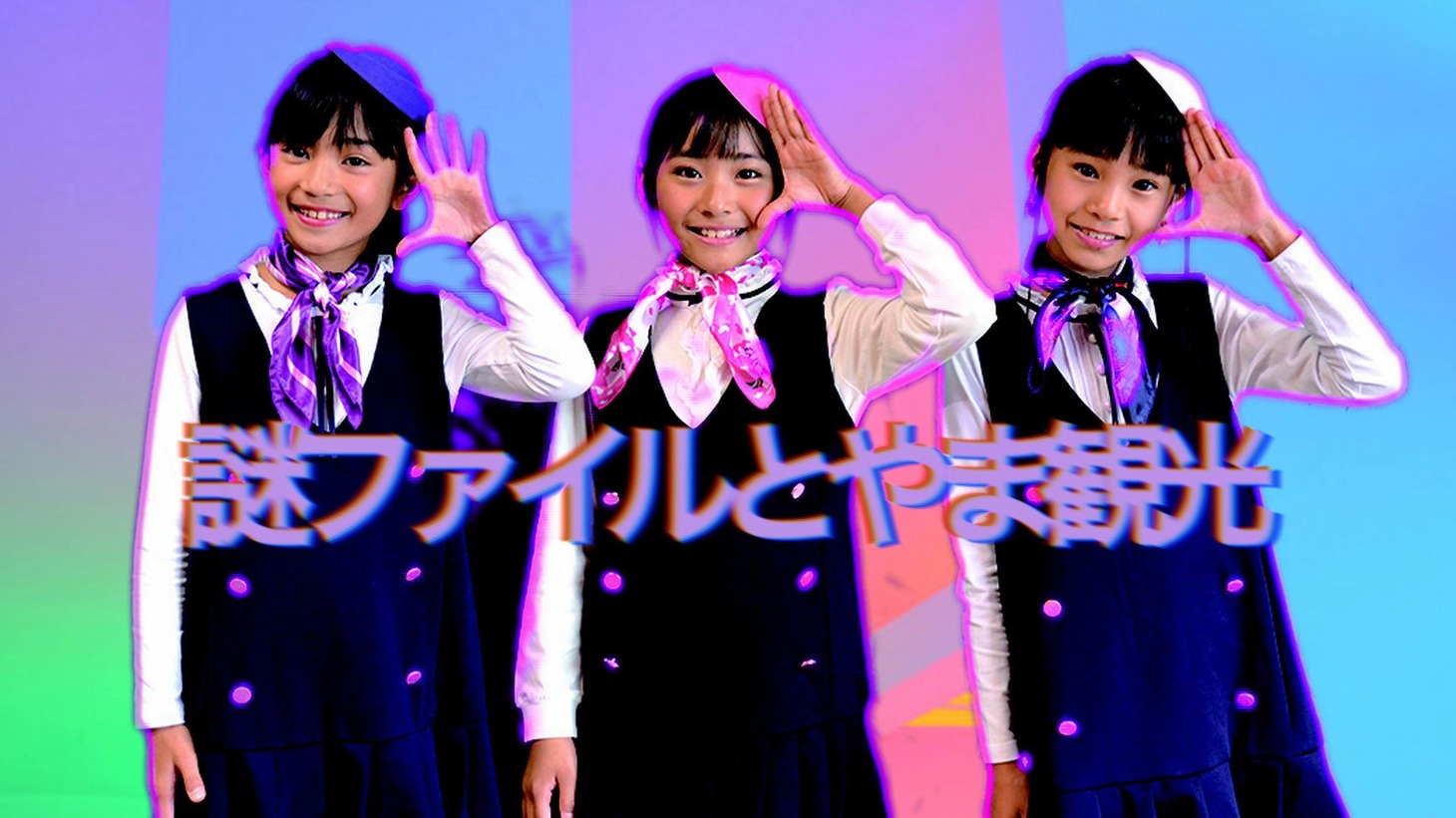 謎ファイルとやま観光