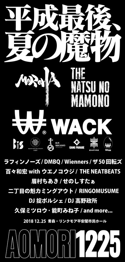 「夏の魔物2018 in AOMORI」告知ビジュアル