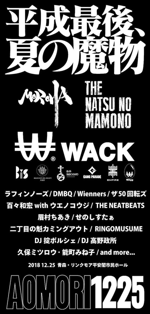 「夏の魔物2018 in AOMORI」告知ビジュアル