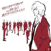東京スカパラダイスオーケストラ「明日以外すべて燃やせ feat.宮本浩次」CD+DVD盤ジャケット