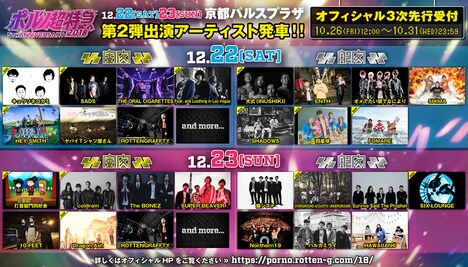 「ポルノ超特急2018-5th ANNIVERSARY-」出演アーティスト第2弾発表告知画像