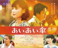 映画「あいあい傘」ポスタービジュアル (c)2018映画「あいあい傘」製作委員会