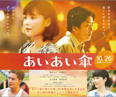 映画「あいあい傘」ポスタービジュアル (c)2018映画「あいあい傘」製作委員会