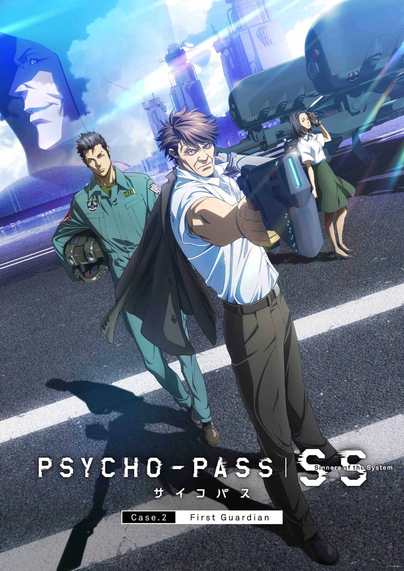 「PSYCHO-PASS サイコパスSinners of the System Case.2 First Guardian」ポスター (c)サイコパス製作委員会