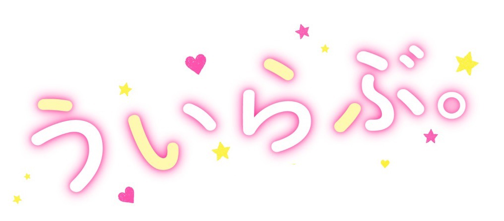 「ういらぶ。」ロゴ (c)2018 『ういらぶ。』製作委員会 (c)星森ゆきも / 小学館