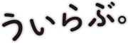 「ういらぶ。」ロゴ (c)2018 『ういらぶ。』製作委員会 (c)星森ゆきも / 小学館