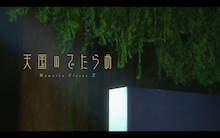 ももいろクローバーZ「天国のでたらめ」ミュージックビデオのワンシーン。