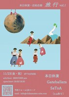 「本日休演・近松共同企画 旅行 vol.1」フライヤー