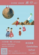 「本日休演・近松共同企画 旅行 vol.1」フライヤー