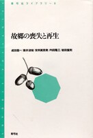 「故郷の喪失と再生」表紙