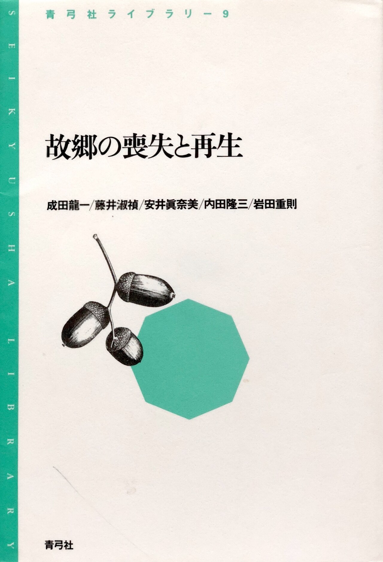 「故郷の喪失と再生」表紙