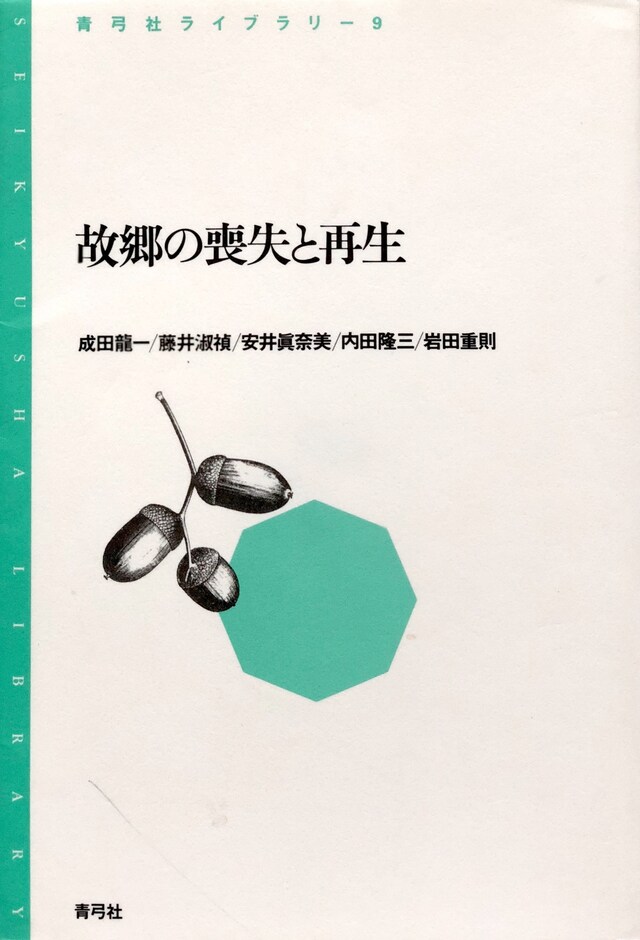「故郷の喪失と再生」表紙