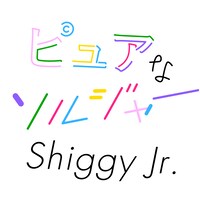 Shiggy Jr.「ピュアなソルジャー」配信ジャケット