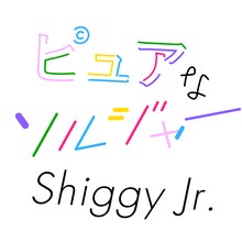 Shiggy Jr.「ピュアなソルジャー」配信ジャケット