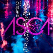 ASCA「偽物の恋にさようなら with 分島花音」配信ジャケット