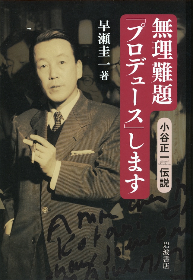 「無理難題『プロデュース』します――小谷正一伝説」表紙