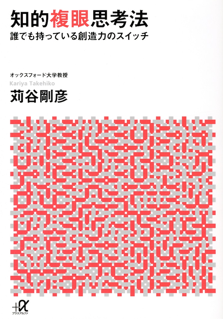 「知的複眼思考法 誰でも持っている創造力のスイッチ」表紙