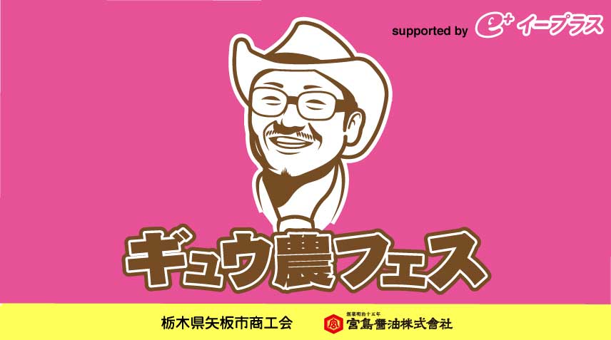 「華麗なるギュウ農フェス」ロゴ