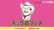 「華麗なるギュウ農フェス」ロゴ