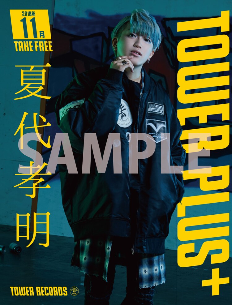 夏代孝明 Tower Plus 表紙に登場 全国のタワレコでコラボポスターも 音楽ナタリー