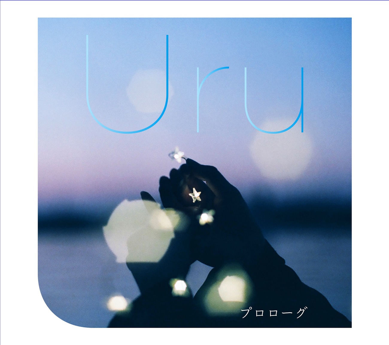 Uru「プロローグ」初回限定盤ジャケット