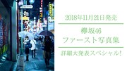 SHOROOM「欅坂46ファースト写真集 詳細大発表スペシャル!」告知ビジュアル