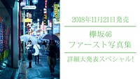 SHOROOM「欅坂46ファースト写真集 詳細大発表スペシャル！」告知ビジュアル
