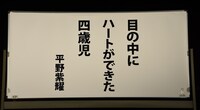 平野紫耀による“初恋の句”。