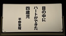 平野紫耀による“初恋の句”。
