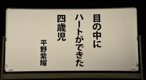 平野紫耀による“初恋の句”。
