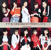 アンジュルム「タデ食う虫もLike it! / 46億年LOVE」初回限定盤SPジャケット