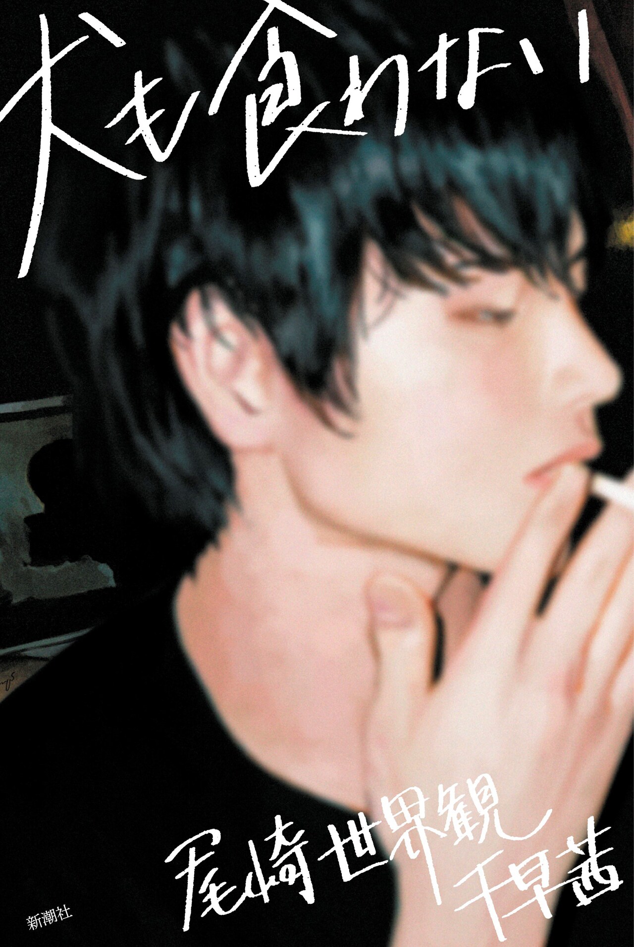 尾崎世界観・千早茜「犬も食わない」表紙