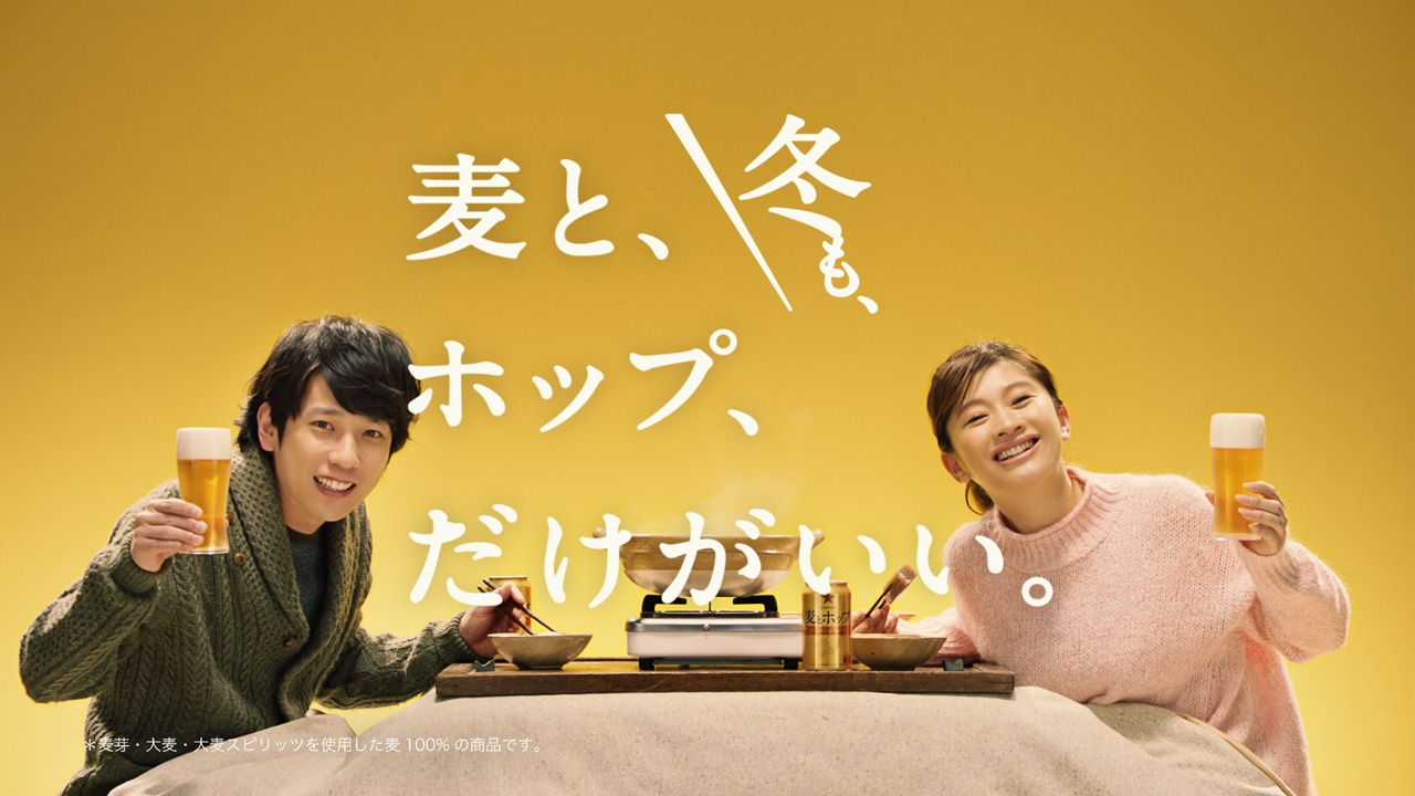 サッポロビール「サッポロ 麦とホップ」新CM「それだけでうまい冬」編のワンシーン。左から二宮和也、篠原涼子。