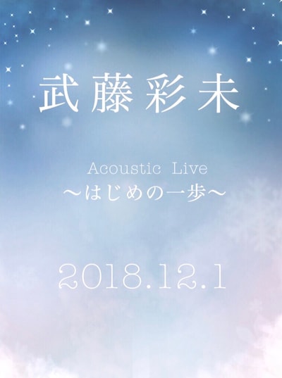「武藤彩未 AcousticLive ～はじめの一歩～」ビジュアル