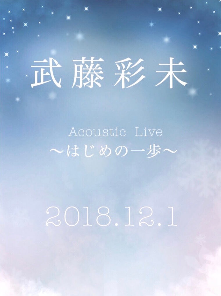 「武藤彩未 AcousticLive ～はじめの一歩～」ビジュアル