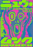 「ニュウ・ムンク展」告知ビジュアル