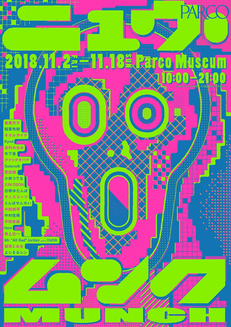 「ニュウ・ムンク展」告知ビジュアル