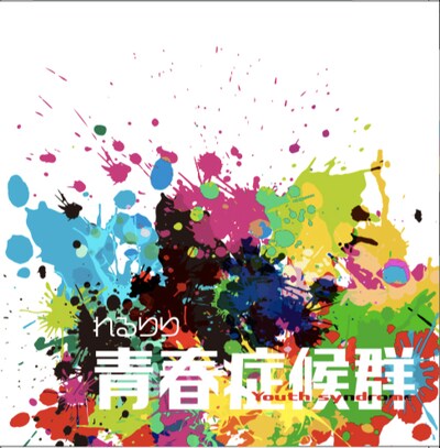 れるりり「青春症候群」ジャケット