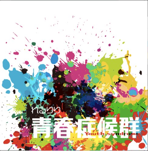 れるりり「青春症候群」ジャケット