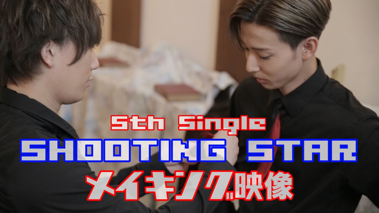 CUBERS「SHOOTING STAR」ミュージックビデオのメイキング映像のワンシーン。