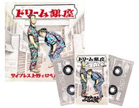 サイプレス上野とロベルト吉野「ドリーム銀座」と「THE TAPE」。
