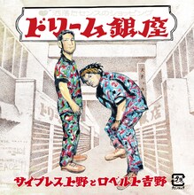サイプレス上野とロベルト吉野「ドリーム銀座」ジャケット