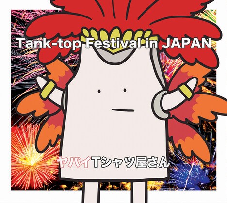 ヤバイTシャツ屋さん「Tank-top Festival in JAPAN」初回限定盤ジャケット
