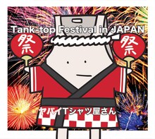ヤバイTシャツ屋さん「Tank-top Festival in JAPAN」通常盤ジャケット