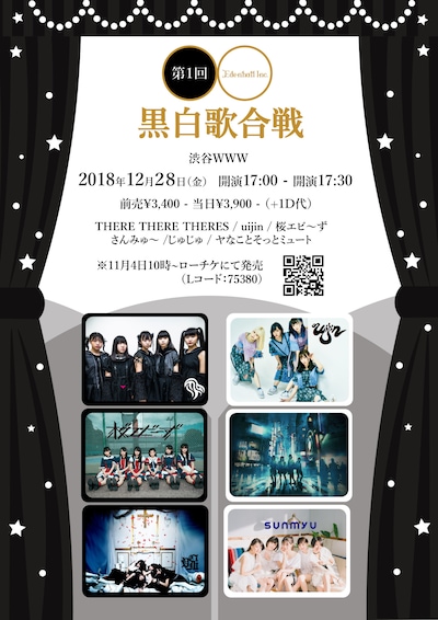 「黒白歌合戦」フライヤー