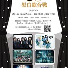 ゼアゼア、桜エビ~ず、じゅじゅ、さんみゅ~、uijin、ヤナミューが白黒つける歌合戦